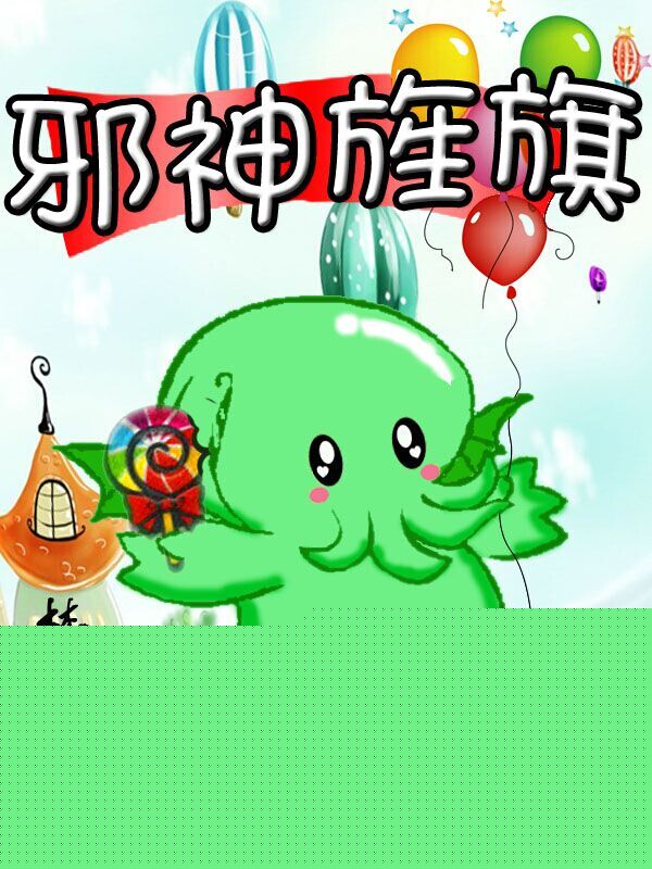 邪神旌旗