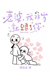 老婆，我23岁就跟了你