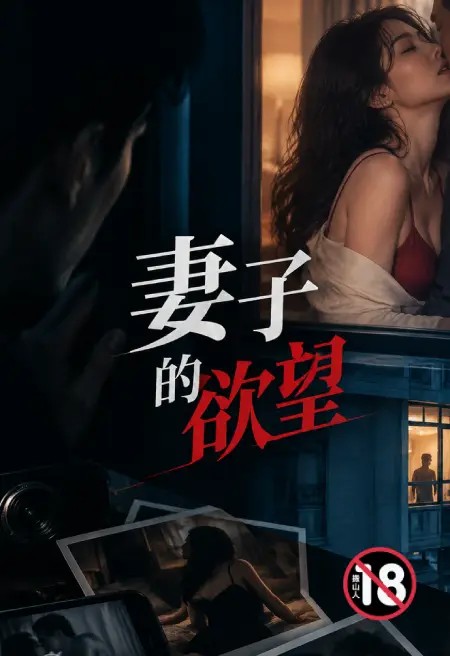妻子的欲望