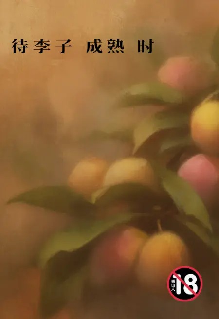 待李子成熟时