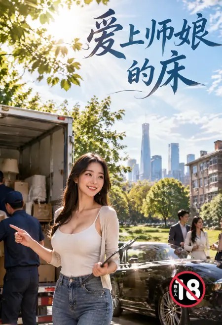 爱上师娘的床